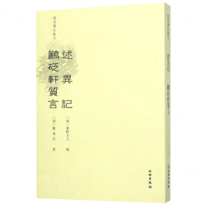 [N]述异记鹂砭轩质言/稀见笔记丛刊-9787501066681