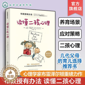 [醉染正版]布教授读懂二孩心理 家庭育儿书籍 儿童心理学书籍 融入心理学的二胎养育书籍 亲子手足关系温情读本 亲子家教二