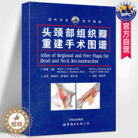 [醉染正版]头颈部组织瓣重建手术图谱现代手术技巧图谱 张维天,时海波,易红良主译人体解剖组织瓣设计及应用医学书籍 世界图