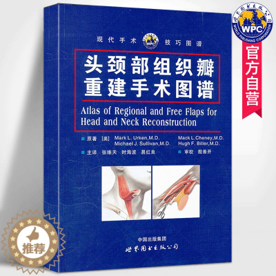 [醉染正版]头颈部组织瓣重建手术图谱现代手术技巧图谱 张维天,时海波,易红良主译人体解剖组织瓣设计及应用医学书籍 世界图
