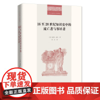 3月新书 16至20世纪知识史中的流亡者与客居者 二十世纪人文译从 [英]彼得·伯克 著 周兵 译 商务印书馆