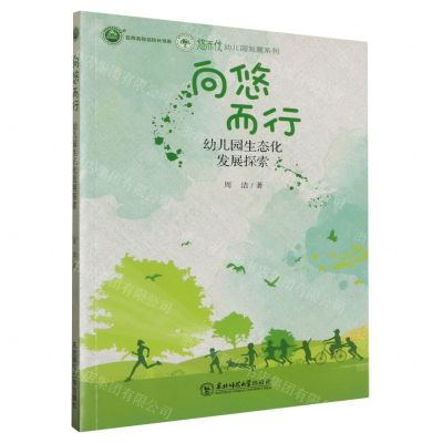 [N]向悠而行(幼儿园生态化发展探索)/悠而优幼儿园发展系列/名师名校名校长书系-9787568170390