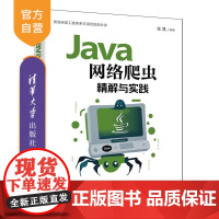 [正版新书]Java网络爬虫精解与实践 张凯 清华大学出版社 网络爬虫 分布式 逆向分析 Java
