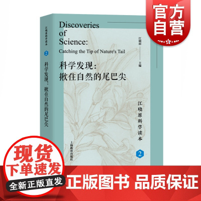 科学发现 揪住自然的尾巴尖 江晓原科学读本2 科普读物 上海教育出版社