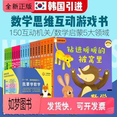 正版新书-我要学数学全20册数学启蒙游戏书宝宝益智早教儿童绘本0-1-2-3-4-6岁两岁三岁婴儿益智启蒙玩具书幼儿撕