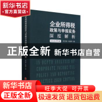 正版 企业所得税政策与申报实务深度解析:2020年版 陈玉琢,叶美萍