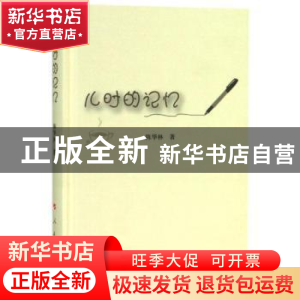 正版 儿时的记忆 陈华林 人民出版社 9787010184197 书籍
