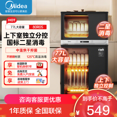 美的(Midea)消毒柜家用 餐具碗柜碗筷消烘一体机 小型立式 婴儿奶瓶 77L三层 高温二星级 80R05