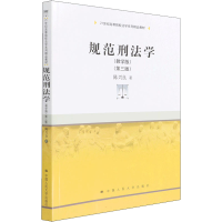 醉染图书规范刑法学(教学版)(第3版)9787300302713