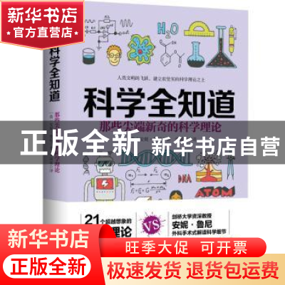 正版 科学全知道:那些尖端新奇的科学理论 (英) 安妮 鲁尼 江西