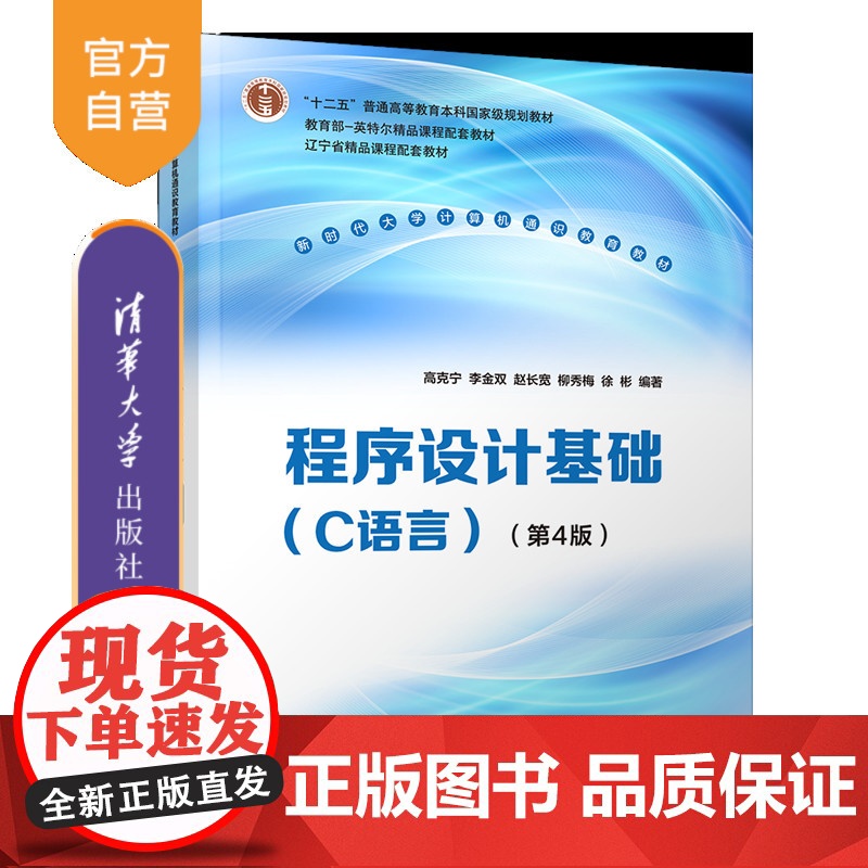 书正版新书]程序设计基础(C语言)(第4版) 高克宁、李金双、赵长宽、柳秀梅、徐彬 清华大学出版社 程序设计、C语言