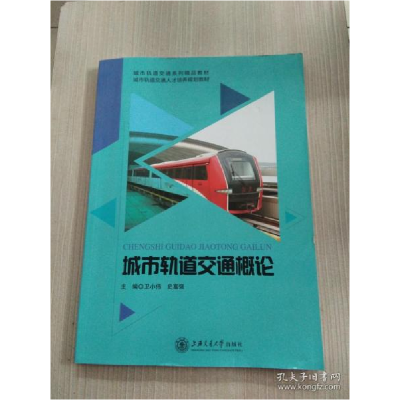 正版新书]城市轨道交通概论·9787313183651