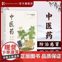 中医药防治感冒百问百答 一本可以看得懂、学得会、用得上的健康好书 国医大师倾情的感冒百科全书