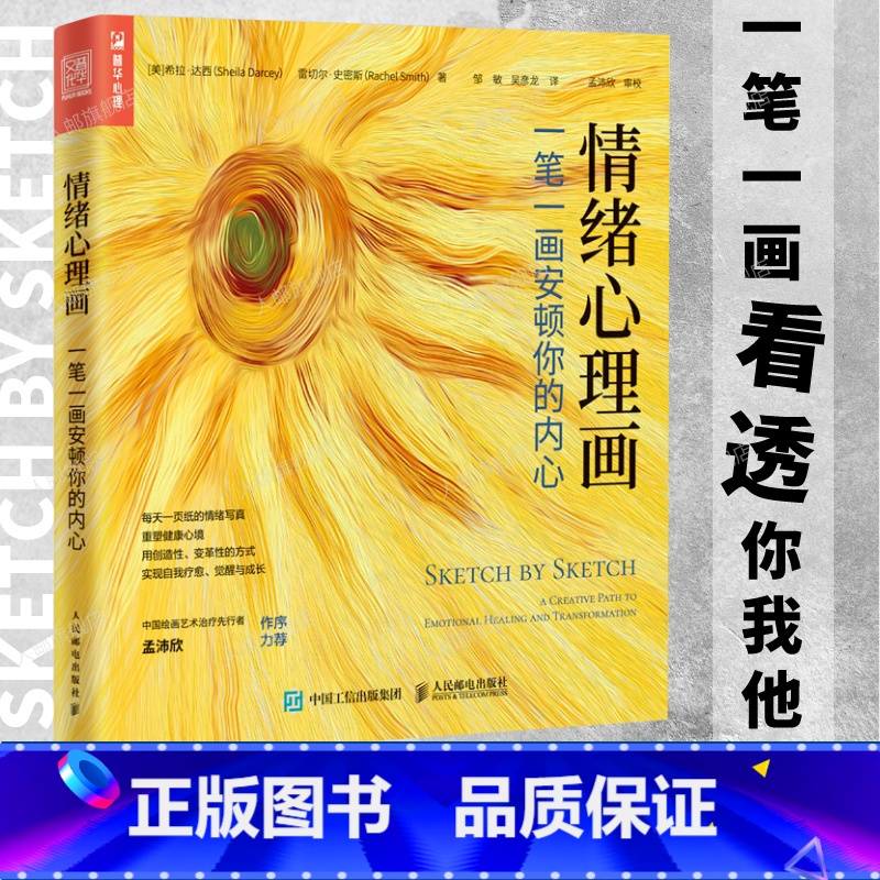 [正版]情绪心理画一笔一画安顿你的内心 艺术心理学书籍心理咨询自我绘画心理疗愈心理催眠情绪焦虑心理学书籍