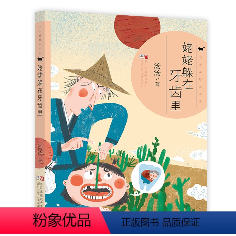 姥姥躲在牙齿里(奇妙故事集) [正版]汤汤儿童文学系列全套再见树耳水妖喀喀莎美人树雪精来过青草国女孩昼夜鸟空空 7-10