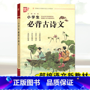 [正版]!小学生必背古诗文言文 小学语文课内课外古诗词阶梯阅读训练 通用一二三四五六年级必读古诗词大全集教辅资