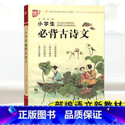 [正版]!小学生必背古诗文言文 小学语文课内课外古诗词阶梯阅读训练 通用一二三四五六年级必读古诗词大全集教辅资