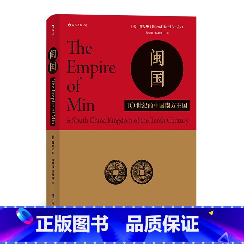 [正版]汗青堂035《闽国:10世纪的中国南方王国》本书是汉学名家薛爱华的早期学术作品,填补了闽国研究的空白,后浪