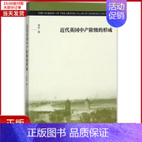 [正版]全新 近代英中阶级的形成 历史/历史知识读物 9787542659453