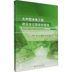醉染图书大中型水电工程建设全过程绿色管理9787569046007