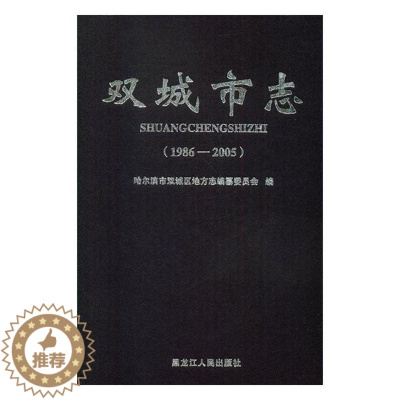 [醉染正版]正版 双城市志:1986-2005 哈尔滨市双城区地方志纂委员会 黑龙江人民出版社 地方史志书籍 江苏畅