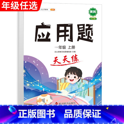 [单本]应用题 三年级下 [正版]口算巧算笔算题卡竖式脱式计算加应用题天天练小学数学一年级二年级三四五六年级上册下册练习