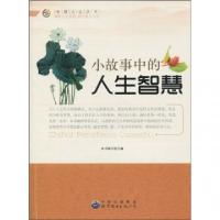 正版新书]小故事中的人生智慧/智慧人生丛书本书编写组978751001