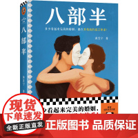 八部半(宝珀理想国文学奖首奖!多少看起来完美的婚姻,都在用精致的谎言维系!)(读客当代文学文库)
