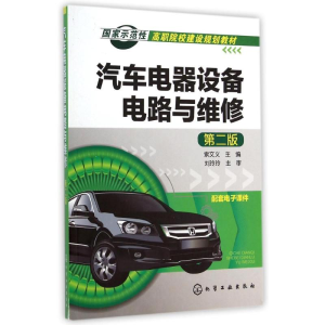 醉染图书汽车电器设备电路与维修(第2版)/索文义9787122218117