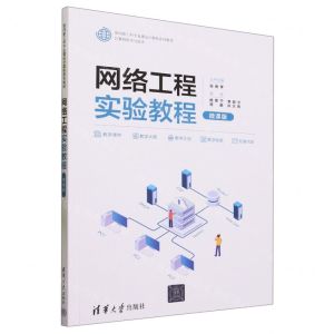 [N]网络工程实验教程(计算机科学与技术微课版面向新工科专业建设计算机系列教材)-9787302640592