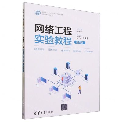 [N]网络工程实验教程(计算机科学与技术微课版面向新工科专业建设计算机系列教材)-9787302640592