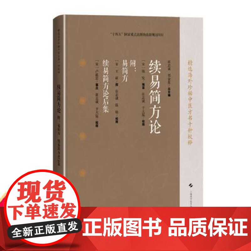 续易简方论 易简方 续易简方论后集 [宋]施发 编纂 张志斌 于大孟 校释 可供中医临床工作者中医爱好者参考阅读上海科学