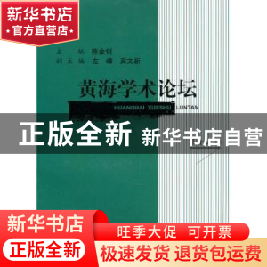 正版 黄海学术论坛:第十六辑 陈金钊主编 上海三联书店 978754263