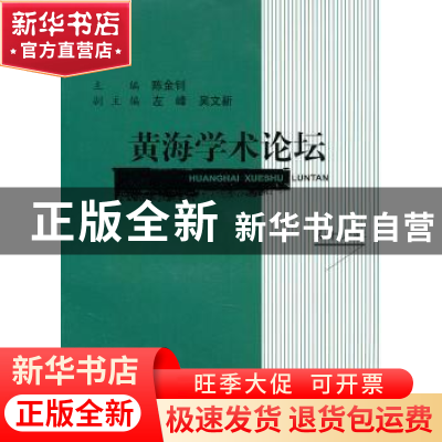 正版 黄海学术论坛:第十六辑 陈金钊主编 上海三联书店 978754263