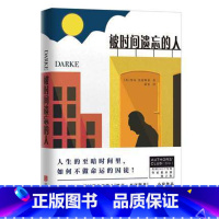 [正版] 被时间遗忘的人 英里克杰寇斯基作品 外国现当代长篇文学小说 英国作家俱乐部处子作人生的黑暗时间里我们不做