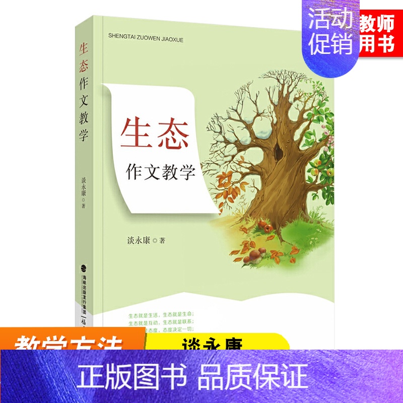 [正版]生态作文教学 谈永康 生态作文教学主张 小学作文教学教师用书 作文课教学理念研究 写作教学教育类书籍 福建教育出