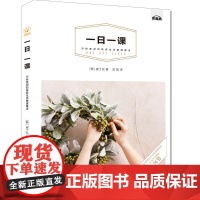一日一课,不经意间的家居生活整理魔法 崔丁化 水利水电出版社 正版书籍