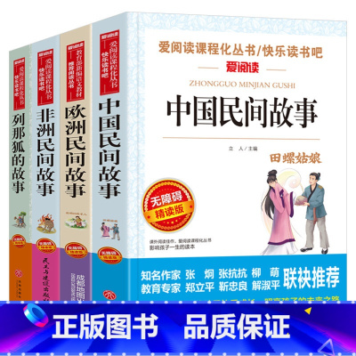 中国、非洲、欧洲民间列那狐故事4本 [正版]中国民间故事五年级必读上册快乐读书吧全集无障碍精读小学生一二三年级课外书爱阅