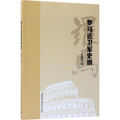 正版新书]罗马近卫军史纲张晓校9787520304023