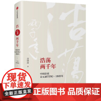 浩荡两千年 中国企业公元前7世纪到1869年十年典藏版 吴晓波 再次探寻国家与资本政策与商业之间的关系2012读书盛典年
