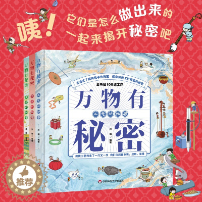 [醉染正版]万物有秘密 3册 5-8岁 小学生趣味知识百科科普绘本书籍 传世手作技艺 中国饮食文化 工业发展成就 精装