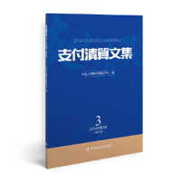 音像支付清算文集 2019第3辑清算总中心 编