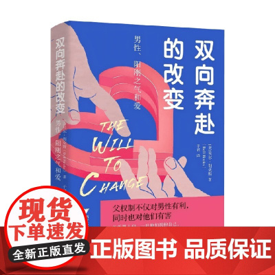 双向奔赴的改变 男性 阳刚之气和爱 贝尔·胡克斯 著 社会科学