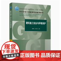 全新正版 自考教材13620建筑施工安全与环境保护2021年版 廖奇云 李兴苏 中国建筑工业出版社97871122675