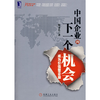 正版新书]中国企业下一个危机陈春花 著9787111240198