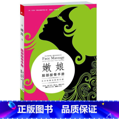 [正版]嫩娘脸部按骨手册 书贝亚特·阿勒克桑德罗维兹 美容按摩疗法手册娱乐时尚书籍