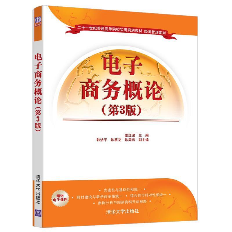正版新书]电子商务概论(第3版)/姜红波姜红波、韩洁平、陈葵花、