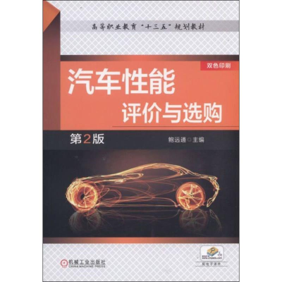 正版新书]汽车性能评价与选购(第2版)鲍远通9787111559962