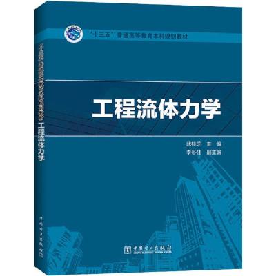 正版新书]工程流体力学武桂芝9787519840778