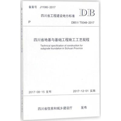 四川省地基与基础工程施工工艺规程